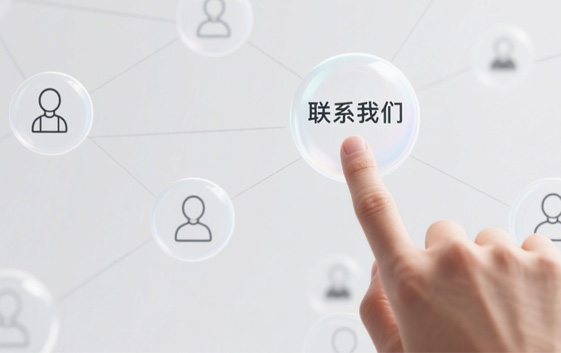 聯系我們