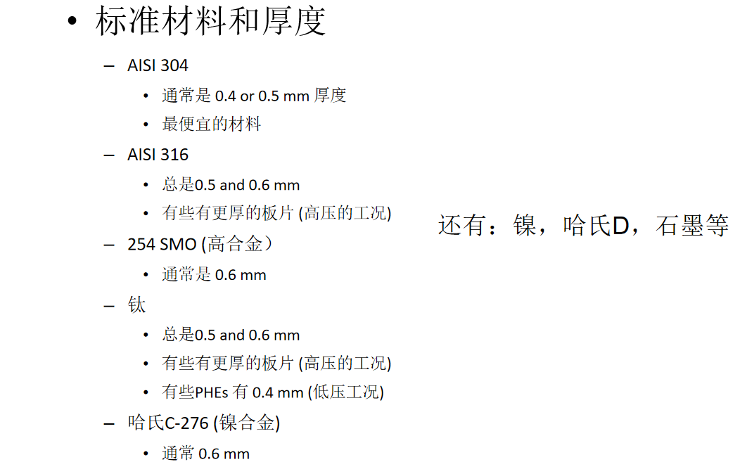 板式換熱器的板片材質